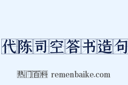 代陈司空答书造句是什么意思的图片